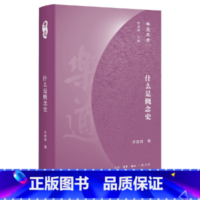 [正版]什么是概念史 精装 乐道文库 方维规著 中国历史社科理论 史学理论 语言意识与概念的历史性 生活 读书 新知三