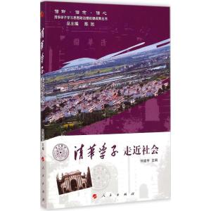 [M]清华学子走近社会-9787010141138