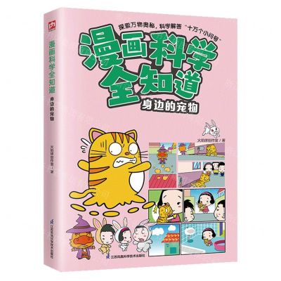 [N]身边的宠物/漫画科学全知道-9787571335403