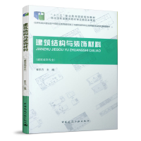 醉染图书建筑结构与装饰材料9787112175864