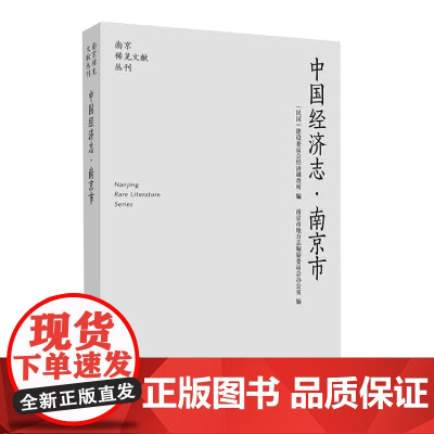 中国经济志(南京市)/南京稀见文献丛刊