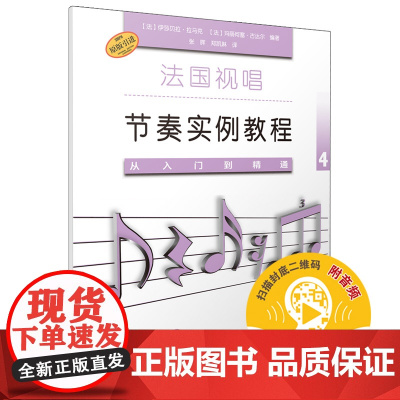 法国视唱节奏实例教程——从入门到精通4 上海音乐出版社 正版书籍