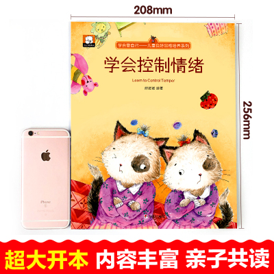 学会管自己:儿童良好品格培养系列