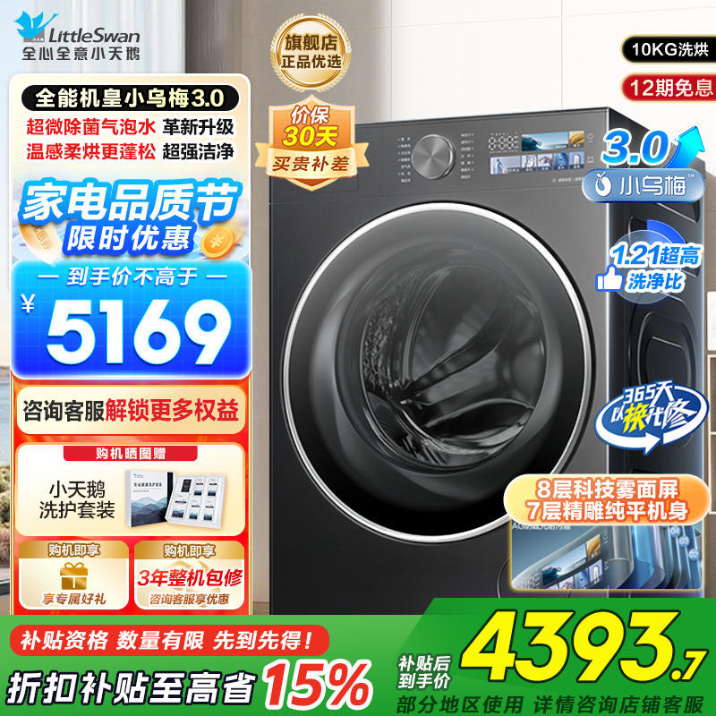 小天鹅(LittleSwan)滚筒洗衣机全自动家用带烘干洗烘一体[全能机皇小乌梅3.0]纯平全嵌以旧换新TD10DE40