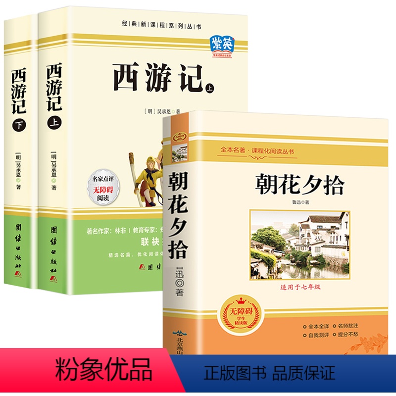 [七上必读]西游记+朝花夕拾 [正版]完整版2册 海底两万里和骆驼祥子书原著老舍七年级下册必读课外书老师阅读的书目7年级