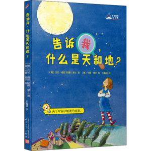 醉染图书告诉我,什么是天和地?9787020156801