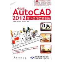 醉染图书中文版AutoCAD 2012室内装饰装潢制图9787802486621