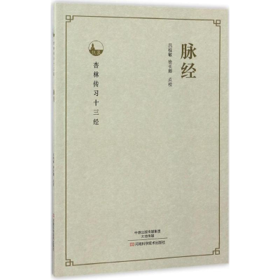 [M]脉经-9787534985546