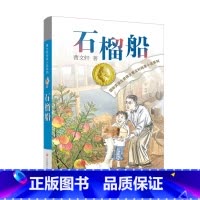 石榴船 [正版]石榴船曹文轩纯美小说系列9-12岁三四五年级课外阅读儿童文学故事书籍江苏凤凰少年儿童出版社 书籍