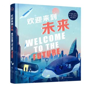 [N]欢迎来到未来-9787122418128