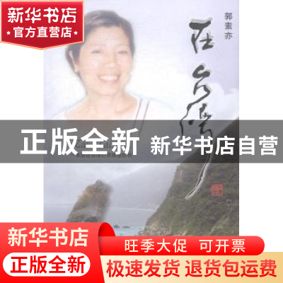 正版 在台湾 郭素亦 线装书局 9787512014732 书籍