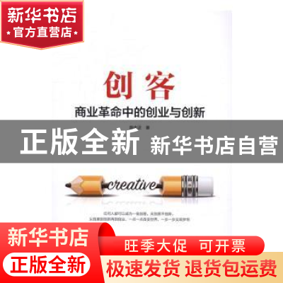 正版 创客:商业革命中的创业与创新 陈中正著 电子工业出版社 978