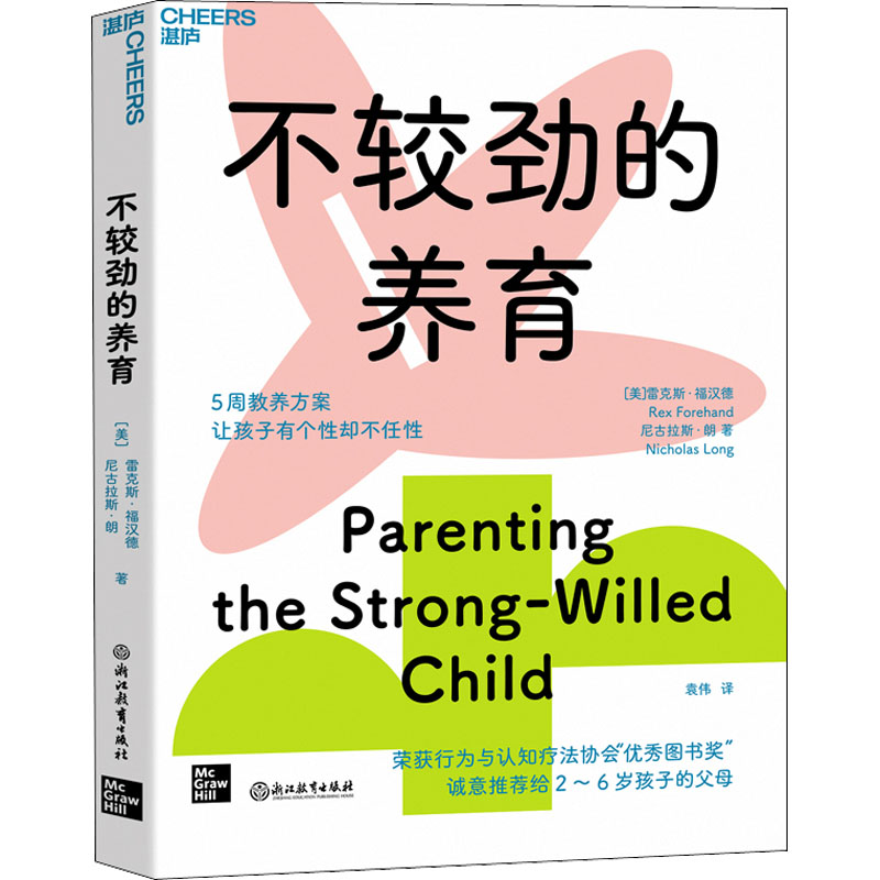 正版新书]不较劲的养育(美)雷克斯·福汉德,(美)尼古拉斯·朗97875