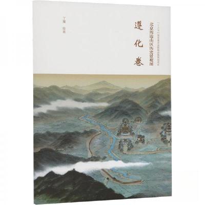 正版新书]北京周边山区历史景观图-遵化卷丁骥 绘978750776877