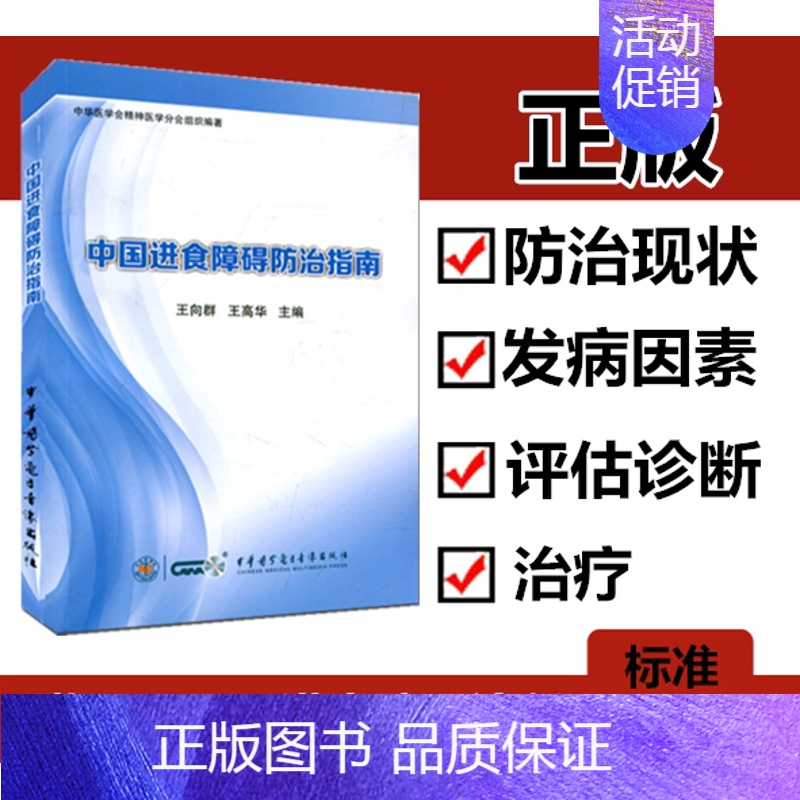 [正版]中国进食障碍防治指南王向群中华音像防治现状发病相关因素和危害临床评估和诊断分类治疗近视疾病共病特殊人群进食障碍