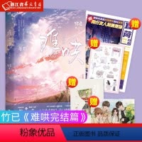 难哄(完结篇) [正版]偷偷藏不住难哄折月亮当我飞奔向你 竹已代表作 青春文学小说甜宠实体书 败给喜欢白日梦我长相思地球