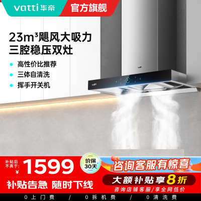华帝(Vatti) 三腔启世S2 油烟机23m³大吸力顶吸触控式抽油烟机三体自清洁i11179