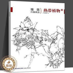 [醉染正版]唯描精选 热带植物4 刘秋阳绘 中国画白描技法技巧当代画家唯美作品临摹参考指导书专业美术欣赏绘画入门零基础初