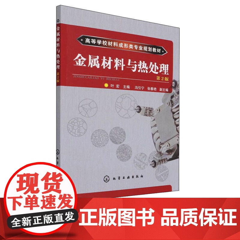 金属材料与热处理第2版第二版 叶宏 沟引宁 张春艳 9787122235336 化学工业出版社