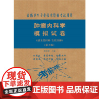 肿瘤内科学模拟试卷(第2版)——医师进阶(副主任医师/主任医师)
