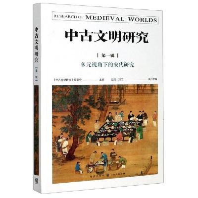 正版新书]中古文明研究(第1辑多元视角下的宋代研究)《中古文明
