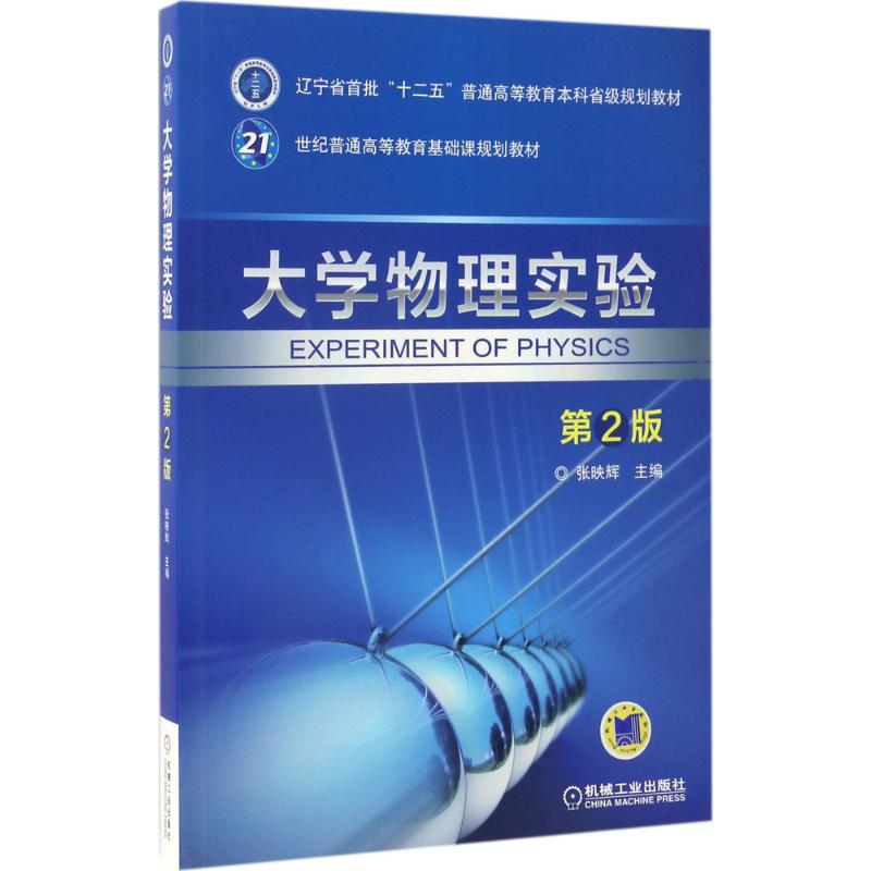 大学物理实验 第2版