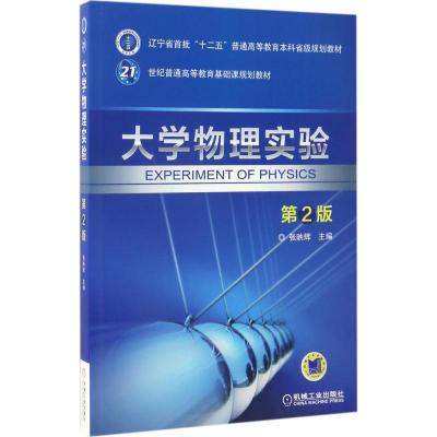 大学物理实验 第2版