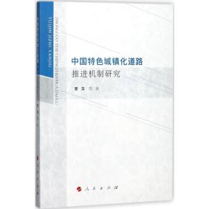 正版新书]中国特色城镇化道路推进机制研究曹萍9787010186863