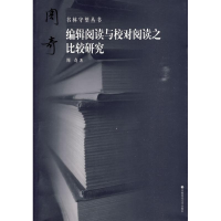 音像书林守望 编辑阅读与校对阅读之比较研究周奇