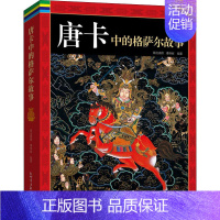 [正版]唐卡中的格萨尔故事 降边嘉措,潘晓丽 编 地方史志/民族史志