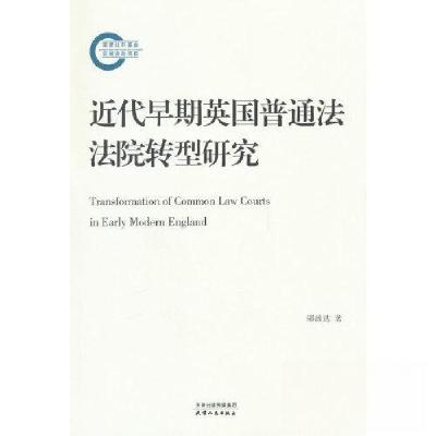 正版新书]近代早期英国普通法法院转型研究邵政达9787201193052