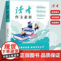 读者作文素材2025读者少年系列紧扣新教材紧贴中考突破传统思维框架作文素材积累优秀议论文热点写作青少年课外阅读书籍读者天