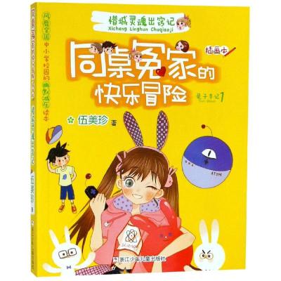 同桌冤家的快乐冒险 插画本:惜城灵魂出窍记