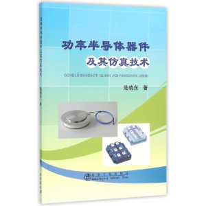 [M]功率半导体器件及其仿真技术-9787502471279