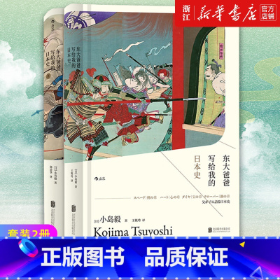 [正版]套装2册 汗青堂系列丛书 东大爸爸写给我的日本史 小岛毅日本古代近现代史中学生课外阅读政治军事书籍