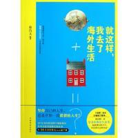 正版新书]就这样我去了海外生活徐昌文9787511329486