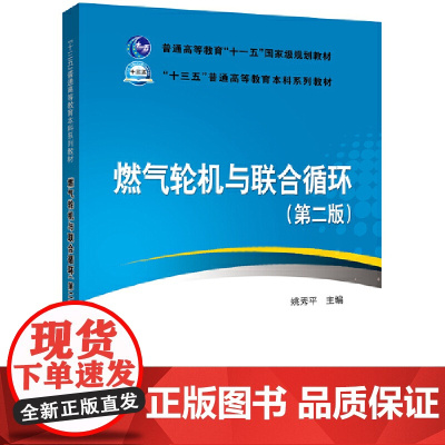 普通高等教育“十一五”规划教材 “十三五”普通高等教育本科规划教材 燃气轮机与联合循环(第二版)