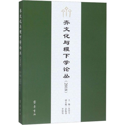[M]齐文化与稷下学论丛(2018)-9787533342098