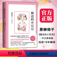 窗边的小豆豆 [正版]窗边的小豆豆黑柳彻子著 非注音版中小学生三四五六年级课外书7-8-9-10-12-14岁儿童文学小