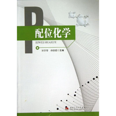 醉染图书配位化学9787564322687