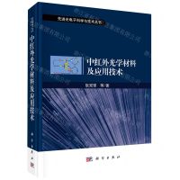 [N]中红外光学材料及应用技术(精)/先进光电子科学与技术丛书-9787030722898