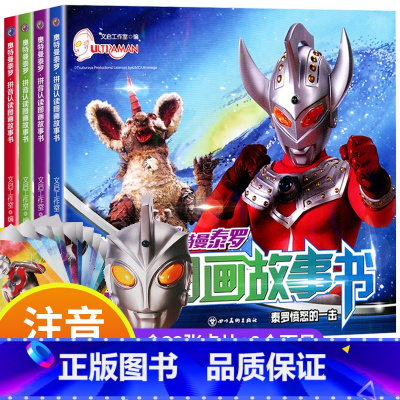 泰罗奥特曼拼音认读图画故事书[全4册] [正版]泰罗奥特曼拼音认读图画故事书 奥特曼书籍绘本幼儿园儿童漫画书大全小学生识