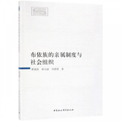 正版新书]布依族的亲属制度与社会组织曹端波9787520330770