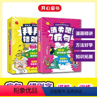 拜拜错别字+消失吧病句[全7册] 小学通用 [正版]消失吧病句+拜拜错别字全7册奥数三十六计新版开心童书小学生病句大全修