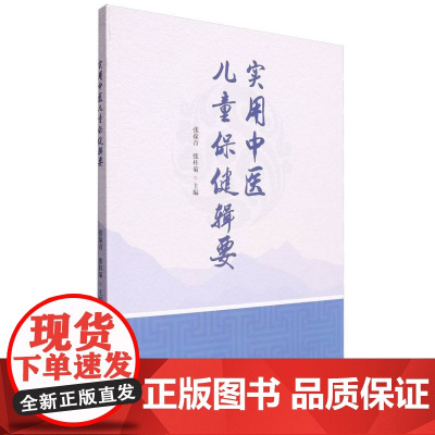 实用中医儿童保健辑要