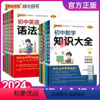 [开学常备]初中9本全科 初中通用 [正版]初中知识大全语文数学英语语法小四门七年级八九年级知识清单公式定律初一二三中考