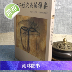 正版 十二经穴病侯撮要 恽铁樵 恽子愉