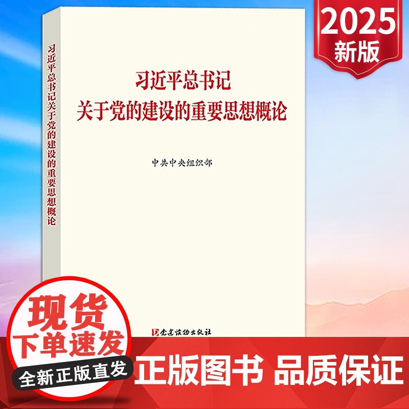 [2025 新书] 习近平总书记关于党的建设的重要思想概论 中共中央组织部 著 中国政治党政读物 党建读物出版社