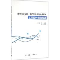 正版新书]建筑消防设施·消防给水及消火栓系统工程设计规范解读