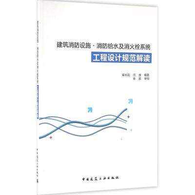 正版新书]建筑消防设施·消防给水及消火栓系统工程设计规范解读